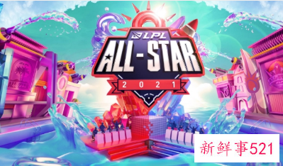 LPL全明星在哪里买票2021