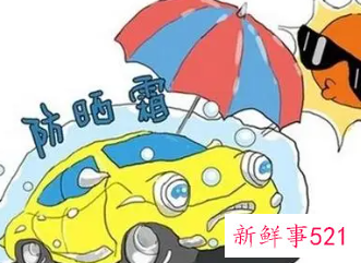 新车如何暴晒