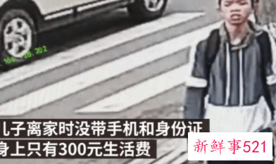 四川雅安一16岁高中生失联8个月