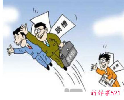 最忌讳的跳槽方式有哪些