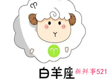能让白羊座幸福的三大星座