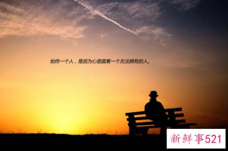 一个人的伤感的说说