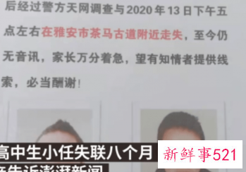 四川雅安一16岁高中生失联8个月