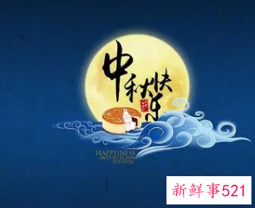 中秋节是什么意思