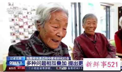 全国老年人口数将突破3亿