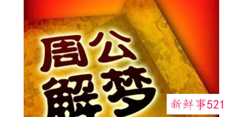周公解梦梦见明星