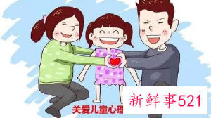 儿童心理健康的基本条件有哪些