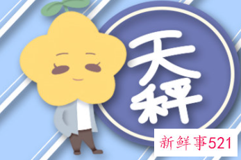 天秤座女生死心的表现