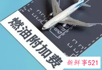 国内航线燃油附加费标准时隔一个月再调整