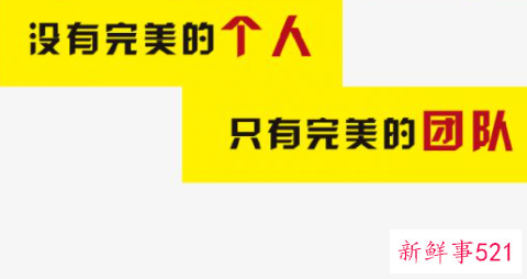 什么是团队精神呢