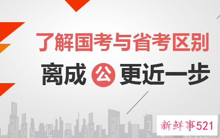 省考和国考有什么区别呢