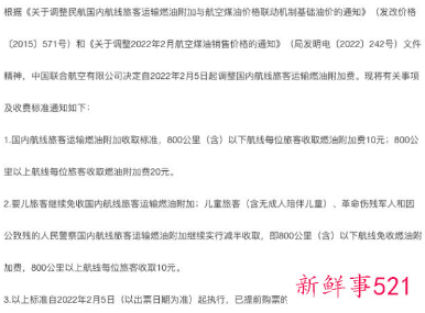 国内航线燃油附加费标准时隔一个月再调整