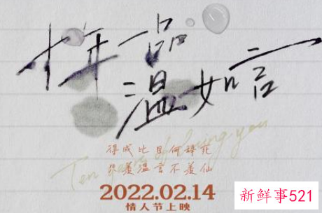 电影十年一品温如言预告