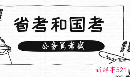 省考和国考有什么区别呢