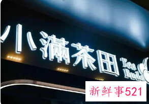 满记甜品与小满茶田合并，新老品牌联手