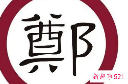 淮滨郑氏辈分排法