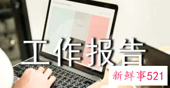 组织答题情况汇报