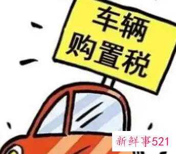 车辆申报免征车购税