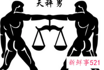 男生天秤座性格