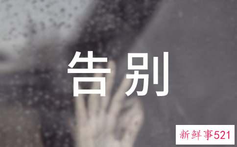 告别迎接的句子