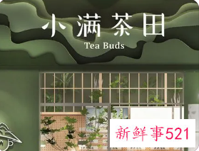 满记甜品与小满茶田合并，新老品牌联手