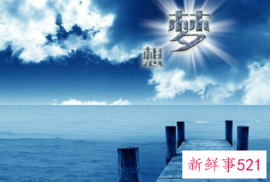 开始的那些梦想去了哪里