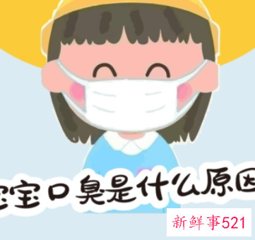 小孩口臭是什么原因引起的