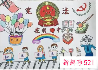 小学生宪法绘画作品