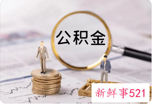 烟台公积金提取一年提取几次