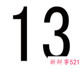 数字13的吉祥寓意