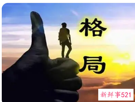 如何做一个有格局的男人