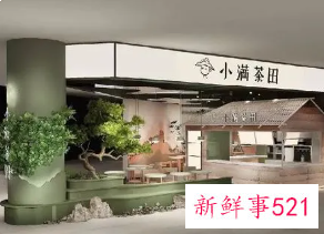 满记甜品与小满茶田合并，新老品牌联手