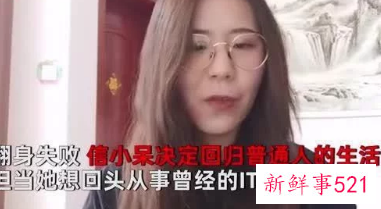 “锦鲤”信小呆谈现状：中奖后辞职，没钱没工作