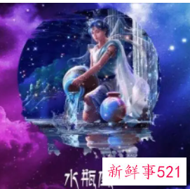 水瓶座喜欢怎样的爱情