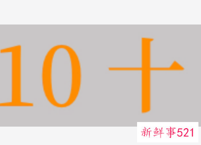 梦见10是什么意思