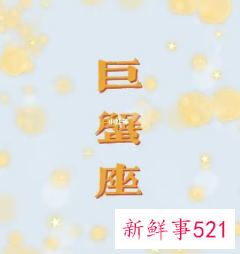 巨蟹座本周事业运势