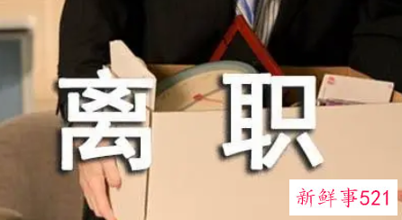 年后员工会出现的5种典型辞职情形