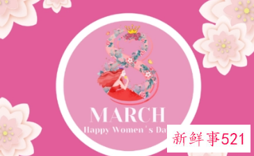 三八妇女节的历史由来