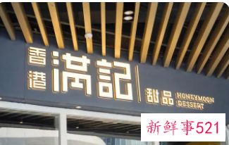 满记甜品与小满茶田合并，新老品牌联手