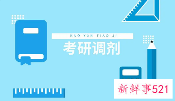 考研调剂可以选择多少个学校