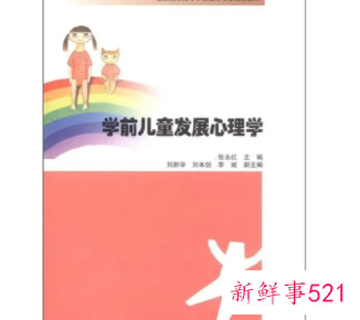 学前儿童发展心理学