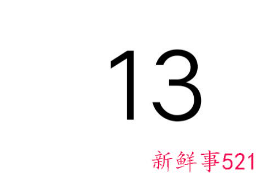 数字13的吉祥寓意