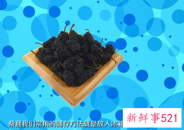 桑葚应该如何保存