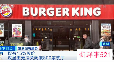 汉堡王称无法关闭在俄超800家门店