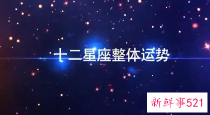 2022年星座情感运势预测