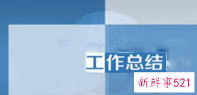 团队月度工作总结