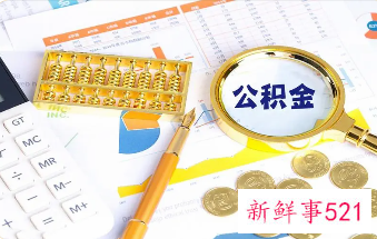 烟台公积金提取一年提取几次