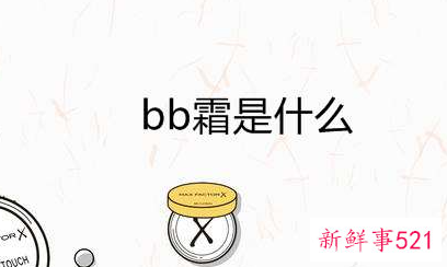 什么是bb霜