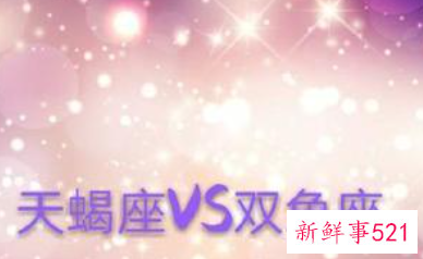 双鱼怎么追天蝎