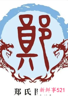 淮滨郑氏辈分排法